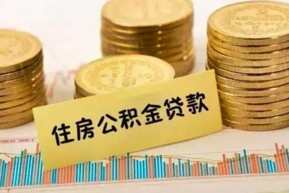 克拉玛依离职取公积金（离职取公积金流程）