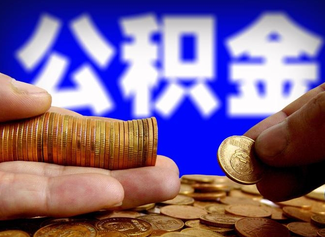 克拉玛依公积金全额取中介（公积金提现中介费用）